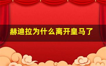 赫迪拉为什么离开皇马了