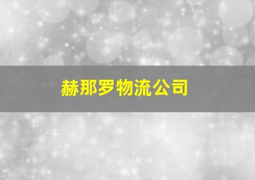 赫那罗物流公司