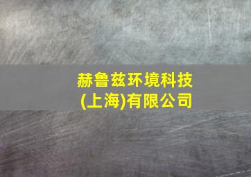 赫鲁兹环境科技(上海)有限公司