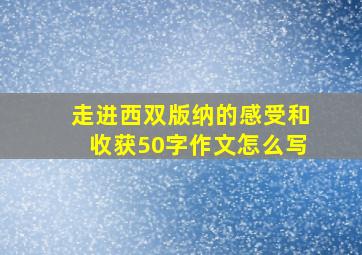 走进西双版纳的感受和收获50字作文怎么写