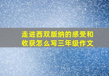 走进西双版纳的感受和收获怎么写三年级作文