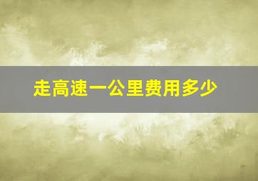 走高速一公里费用多少