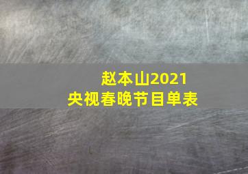 赵本山2021央视春晚节目单表