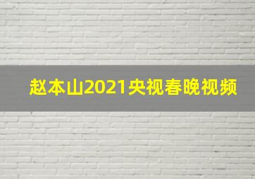 赵本山2021央视春晚视频