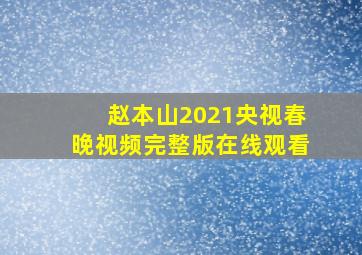 赵本山2021央视春晚视频完整版在线观看