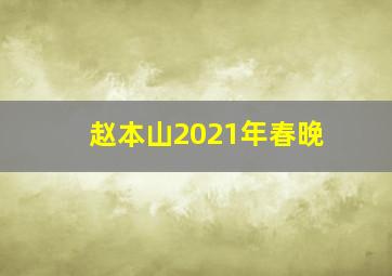 赵本山2021年春晚