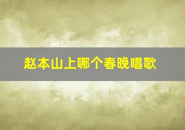 赵本山上哪个春晚唱歌