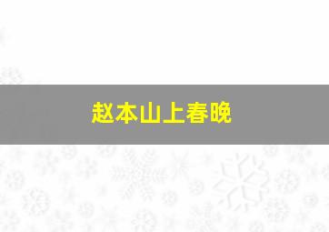 赵本山上春晚