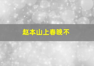 赵本山上春晚不