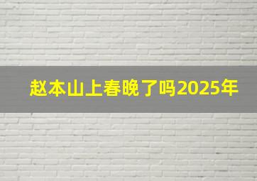 赵本山上春晚了吗2025年