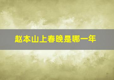 赵本山上春晚是哪一年