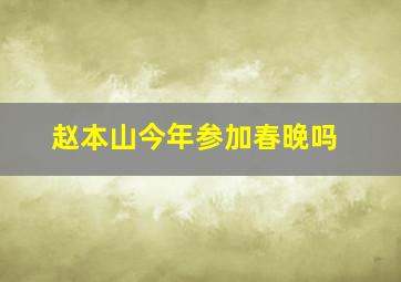 赵本山今年参加春晚吗