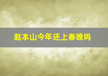 赵本山今年还上春晚吗