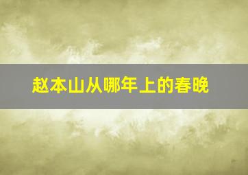 赵本山从哪年上的春晚