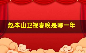 赵本山卫视春晚是哪一年