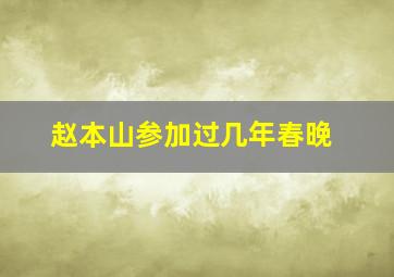 赵本山参加过几年春晚