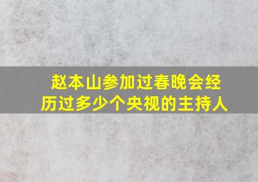 赵本山参加过春晚会经历过多少个央视的主持人