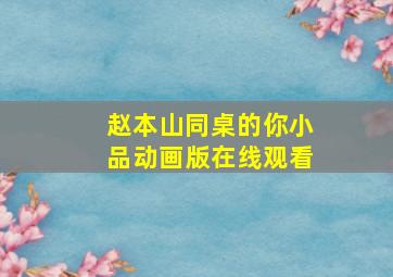 赵本山同桌的你小品动画版在线观看