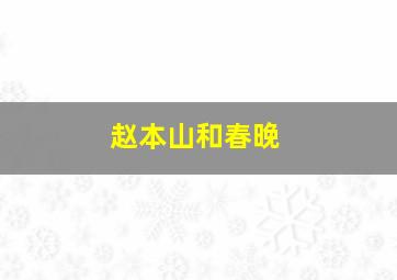 赵本山和春晚