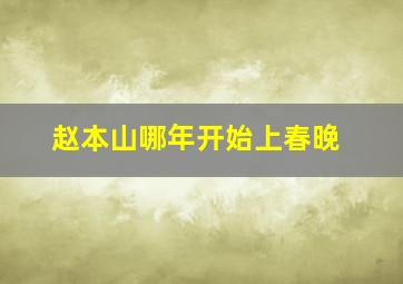 赵本山哪年开始上春晚