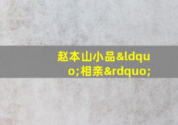 赵本山小品“相亲”