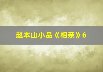 赵本山小品《相亲》6