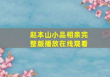 赵本山小品相亲完整版播放在线观看