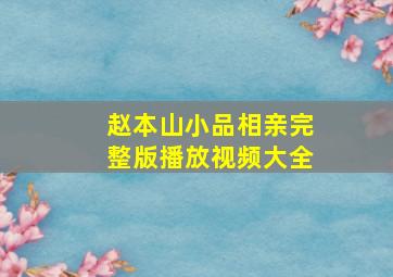 赵本山小品相亲完整版播放视频大全