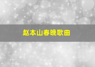 赵本山春晚歌曲