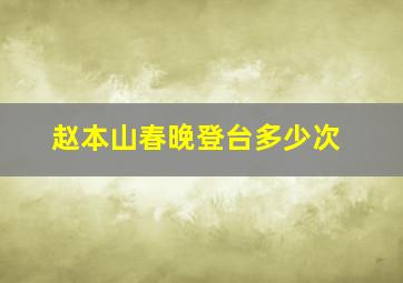 赵本山春晚登台多少次