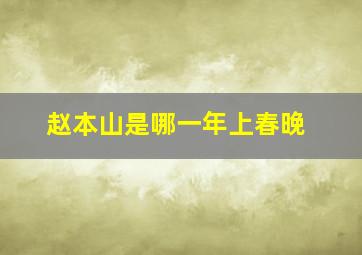 赵本山是哪一年上春晚