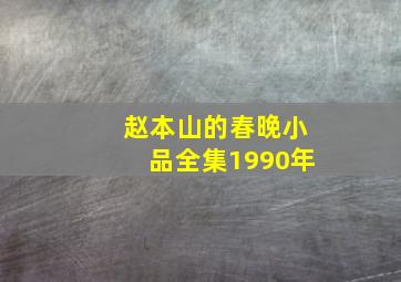 赵本山的春晚小品全集1990年