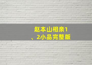 赵本山相亲1、2小品完整版