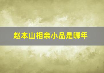 赵本山相亲小品是哪年