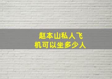 赵本山私人飞机可以坐多少人