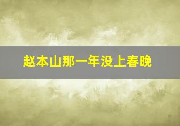 赵本山那一年没上春晚