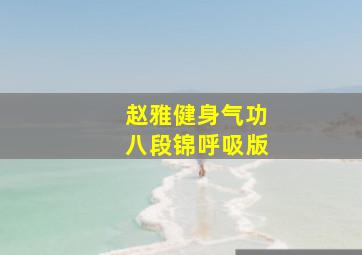 赵雅健身气功八段锦呼吸版