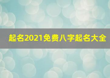 起名2021免费八字起名大全