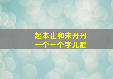 起本山和宋丹丹一个一个字儿蹦