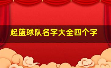 起篮球队名字大全四个字