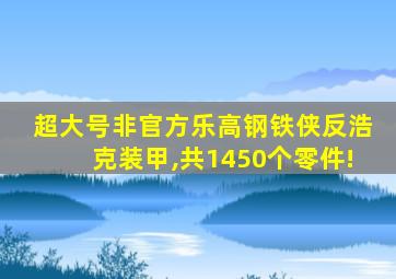 超大号非官方乐高钢铁侠反浩克装甲,共1450个零件!