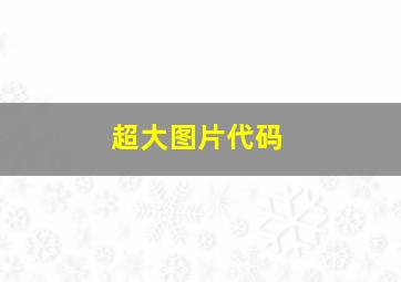 超大图片代码