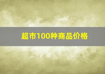 超市100种商品价格