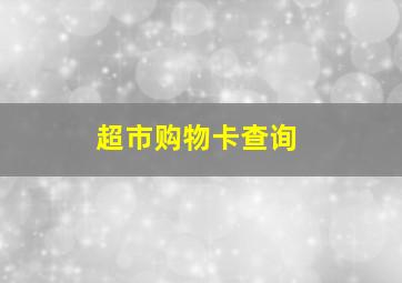 超市购物卡查询