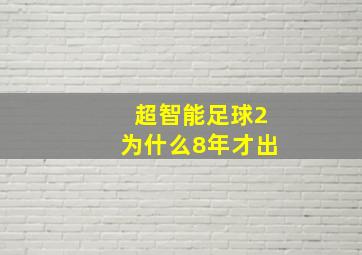 超智能足球2为什么8年才出