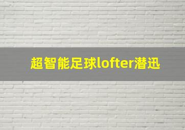 超智能足球lofter潜迅