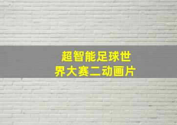 超智能足球世界大赛二动画片