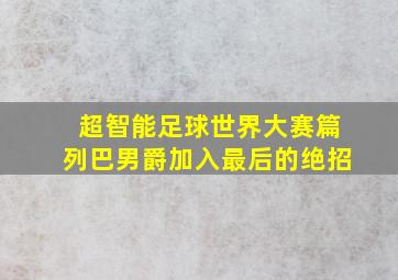 超智能足球世界大赛篇列巴男爵加入最后的绝招