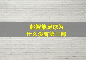 超智能足球为什么没有第三部