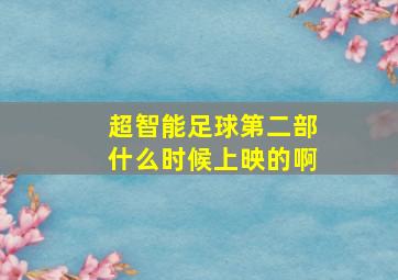 超智能足球第二部什么时候上映的啊